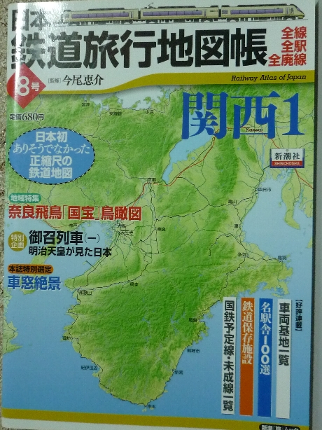 鉄道 日本鉄道旅行地図帳８　関西１